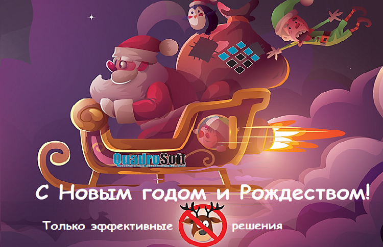 Поздравляем с наступающим Новым годом и Рождеством!